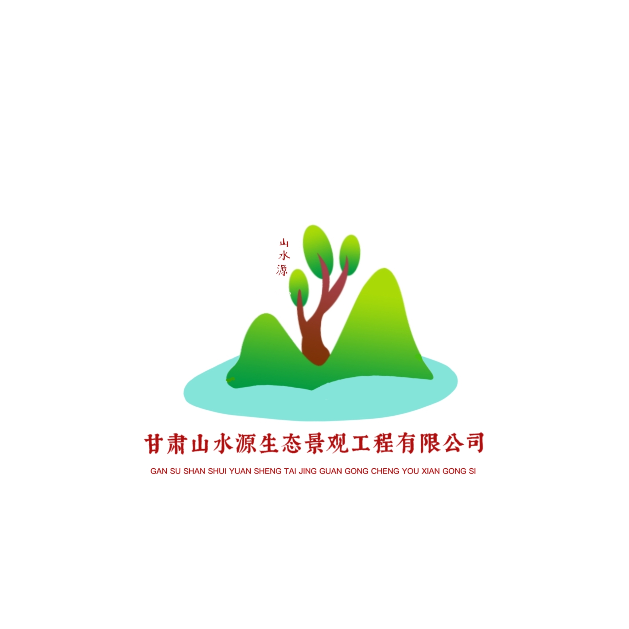 甘肃山水源生态景观工程有限公司