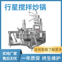 餡料炒料機(jī)多爪刮底攪拌炒鍋行星攪拌炒鍋