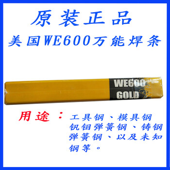 美国进口WE777WE600MG600铸铁特种合金钢焊条规格型号