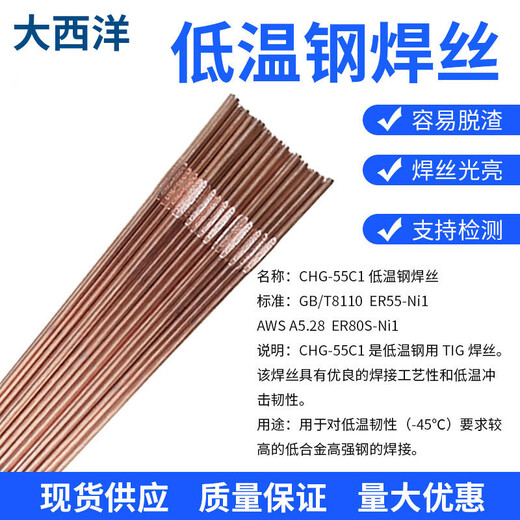 大西洋CHG-55C1氣保焊絲ER55-Ni1ER80S-Ni1低溫鋼氬弧焊絲2.5mm