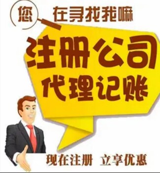 北三县代理记账零元注册户口咨询