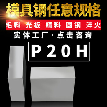 供应P20H预硬镜面塑胶模具圆钢电渣钢板加硬精料现货
