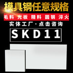 供应SKD11冷作模具钢光圆精板光板现货批发零切