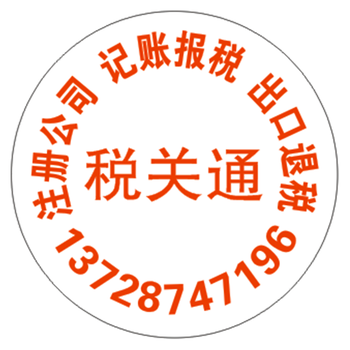 代理出口退税、免抵退税、报关员、会计财务报税