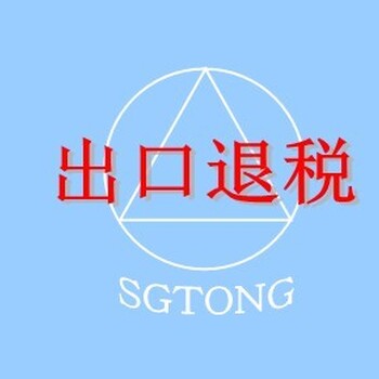 代理出口退税、免抵退税、报关员、会计财务报税