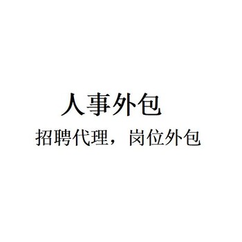 深圳业务外包，企业职工社保公积金服务，深圳劳务派遣