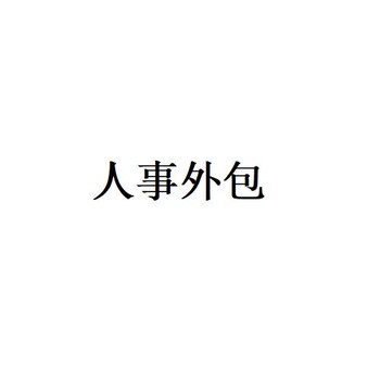 深圳业务外包，企业职工社保公积金服务，深圳劳务派遣