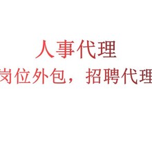 深圳劳务外包，深圳劳务派遣，深圳社保公积金服务，深圳人事代理