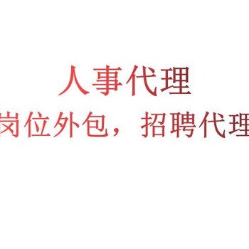 广州社保服务，广州社保公积金服务，广州人事代理，劳务派遣服务