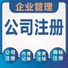 重庆商标注册商标续展工商注册代理记账