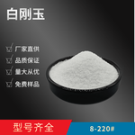 白刚玉砂氧化铝含量99.3以上低钠白刚玉