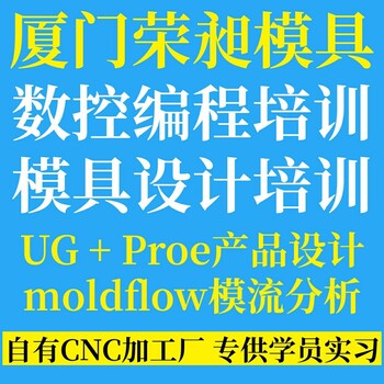 莆田模具设计培训产品编程UG编程CAD机械制图数控编程培训