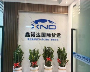 深圳市鑫诺达国际货运代理有限公司