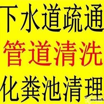 修水县疏通下水道疏通管道清淤电话-污水池清理抽污水抽泥浆公司