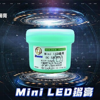 Mini固晶錫膏-7號粉錫膏-大為錫膏