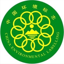 环境标志产品认证（十环认证）
