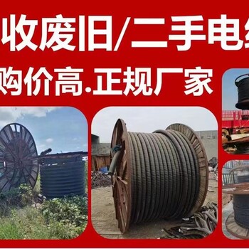 呼伦贝尔电缆铜线回收,衡水景县3x400电缆回收