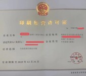深圳各区印刷经营许可证办理注意事项