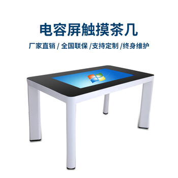 43寸触摸茶几电容触摸桌互动操作台电子沙盘虚拟解剖台展示互动桌