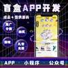 香港盲盒app软件开发三天快速上线