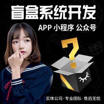 盲盒小程序定制開發(fā)源碼源碼交付二次開發(fā)