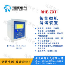 RHE-ZXT智能微机消谐装置