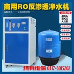 商用净水器800加仑商务机RO反渗透设备