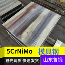 供应5CrNiMo铣光库存热作模具钢合金工具钢高耐磨性