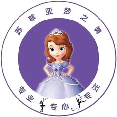 三河苏菲亚梦之舞文化传媒有限公司