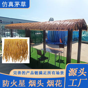 仿真茅草防火人造茅草屋頂裝飾假茅草可定制規(guī)格