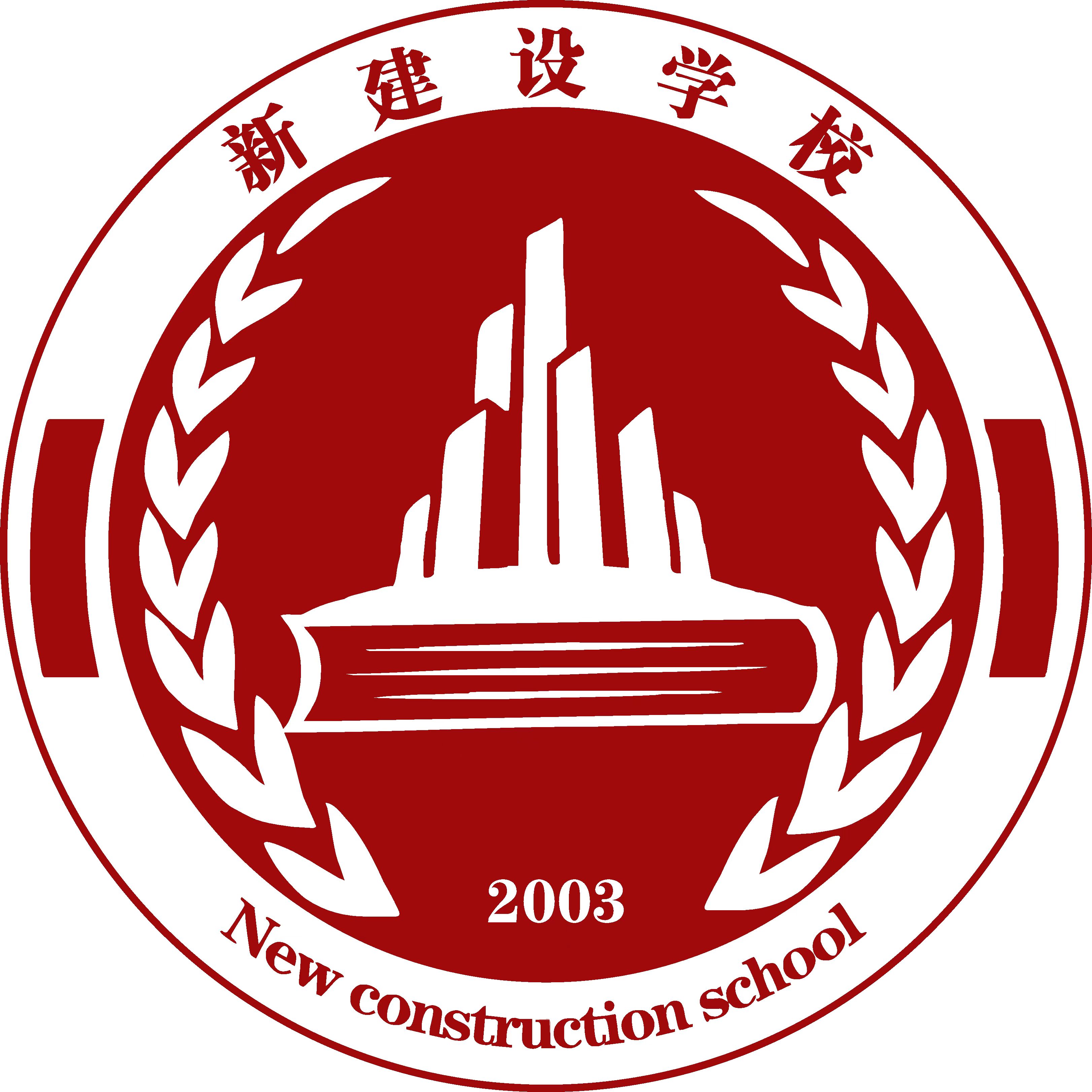 重庆市新建设建筑职业培训学校