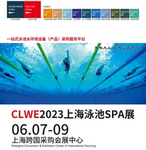 CLWE2023上海泳池热泵展览会6月07-09日
