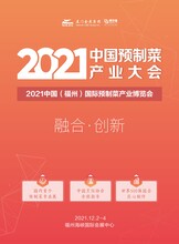 2021中国预制菜产业大会暨中国福州国际预制菜博览会