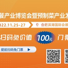 2022中国团餐产业博览会暨预制菜产业发展高峰论坛