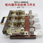 HS11-1000/48隔离8线电闸开关切断电源三相1000A双投刀闸