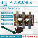 單投刀開關(guān)HD14-200/3P閘刀開關(guān)HD14參數(shù)