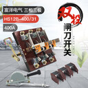 側(cè)邊操作刀開關(guān)HS12-400/3P雙投刀開關(guān)600A、隔離開關(guān)HS12B-600