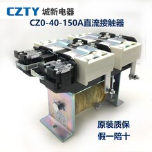 直流接触器CZ0-40C，CZ0参数，CZ0辅助，CZ0型号图片