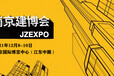 2021南京建博会/南京建筑装饰材料展12月举行
