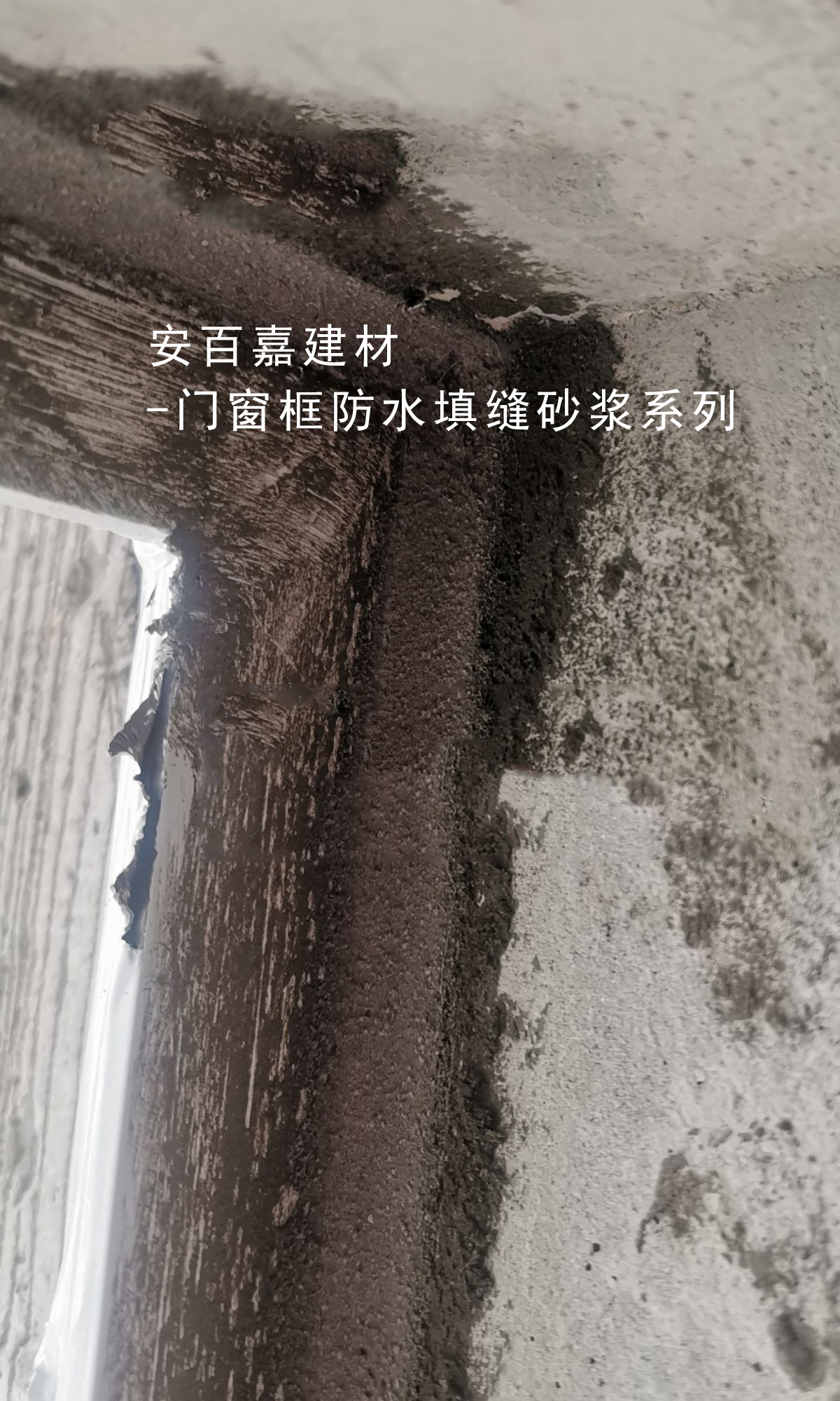 门窗填缝砂浆精华