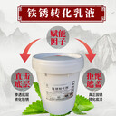 山東競(jìng)宇鐵銹轉(zhuǎn)化乳液鐵銹轉(zhuǎn)化劑轉(zhuǎn)銹固銹乳液