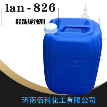 厂家山西lan-826酸洗缓蚀剂陕西lan-826酸洗缓蚀剂