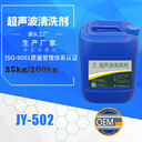 競(jìng)宇新材料生產(chǎn)廠家超聲波清洗劑低泡噴淋清洗劑防銹清洗劑