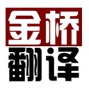 蘇州金橋語(yǔ)言翻譯