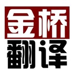苏州金桥翻译的翻译公司图片0