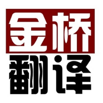 苏州金桥翻译日语翻译公司