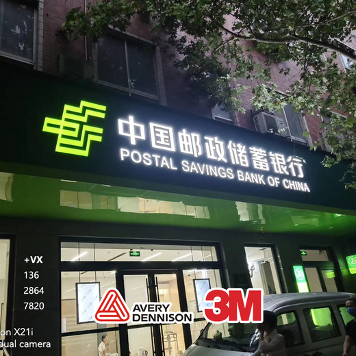郑州邮政专色膜双色膜供应邮政储蓄银行网点标识