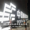 中國郵政儲(chǔ)蓄銀行雙色膜發(fā)光字中國郵政穿孔膜發(fā)光字供應(yīng)