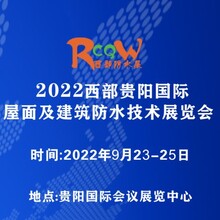 2022贵阳建筑防水技术展览会
