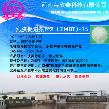 河南榮欣鑫促進(jìn)劑MZ橡膠助劑ZMBT15